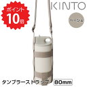 【ポイント10倍】 キントー KINTO タンブラーストラップ 80mm ベージュ KINTO 4963264509442 デイオフタンブラー トラベルタンブラー タンブラー スポーツ ジム アウトドア スパウト ストラップ ベルト 水筒 新生活