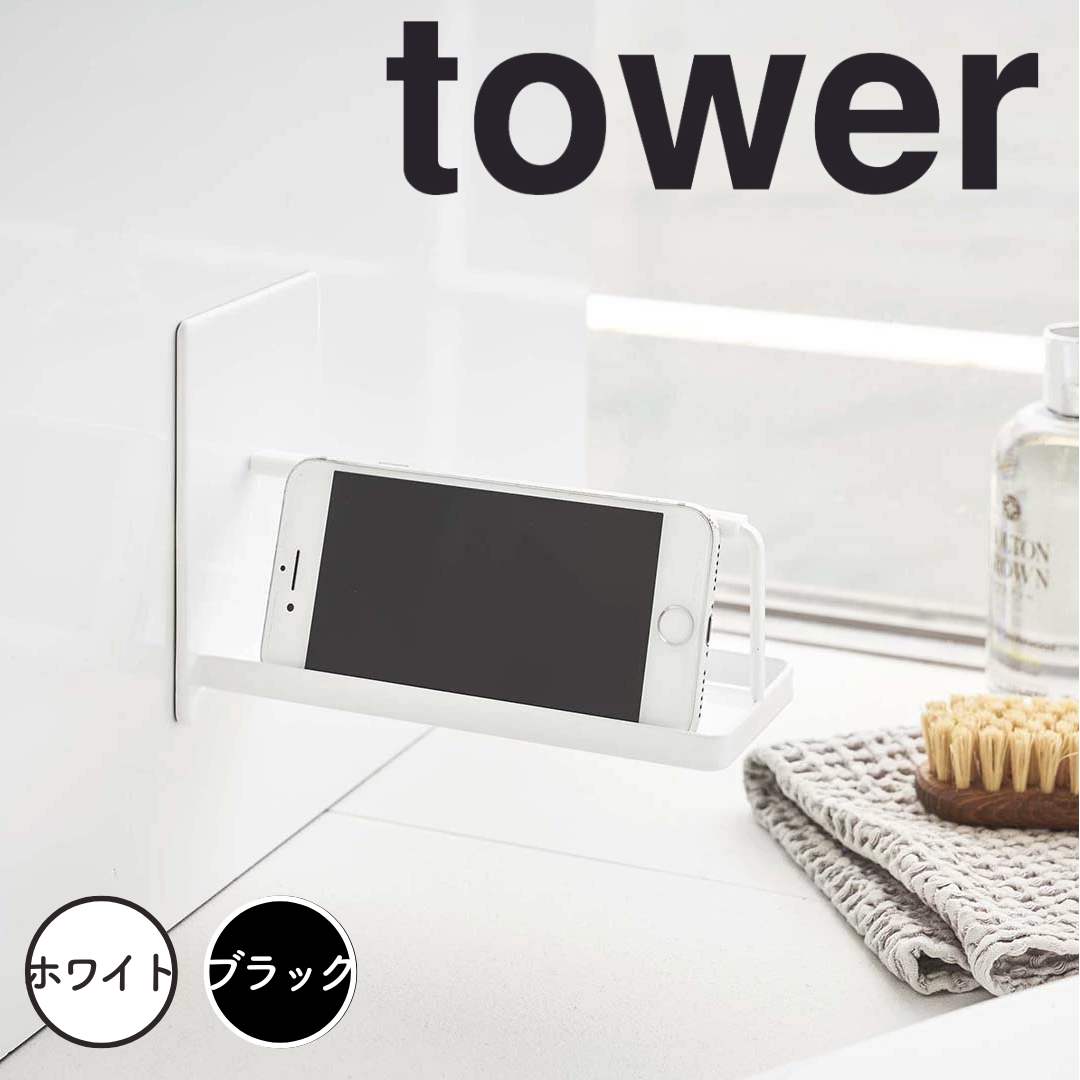 【ポイント5倍】レビュー特典あり タワー tower マグネットバスルームスマートフォンスタンド タ ...