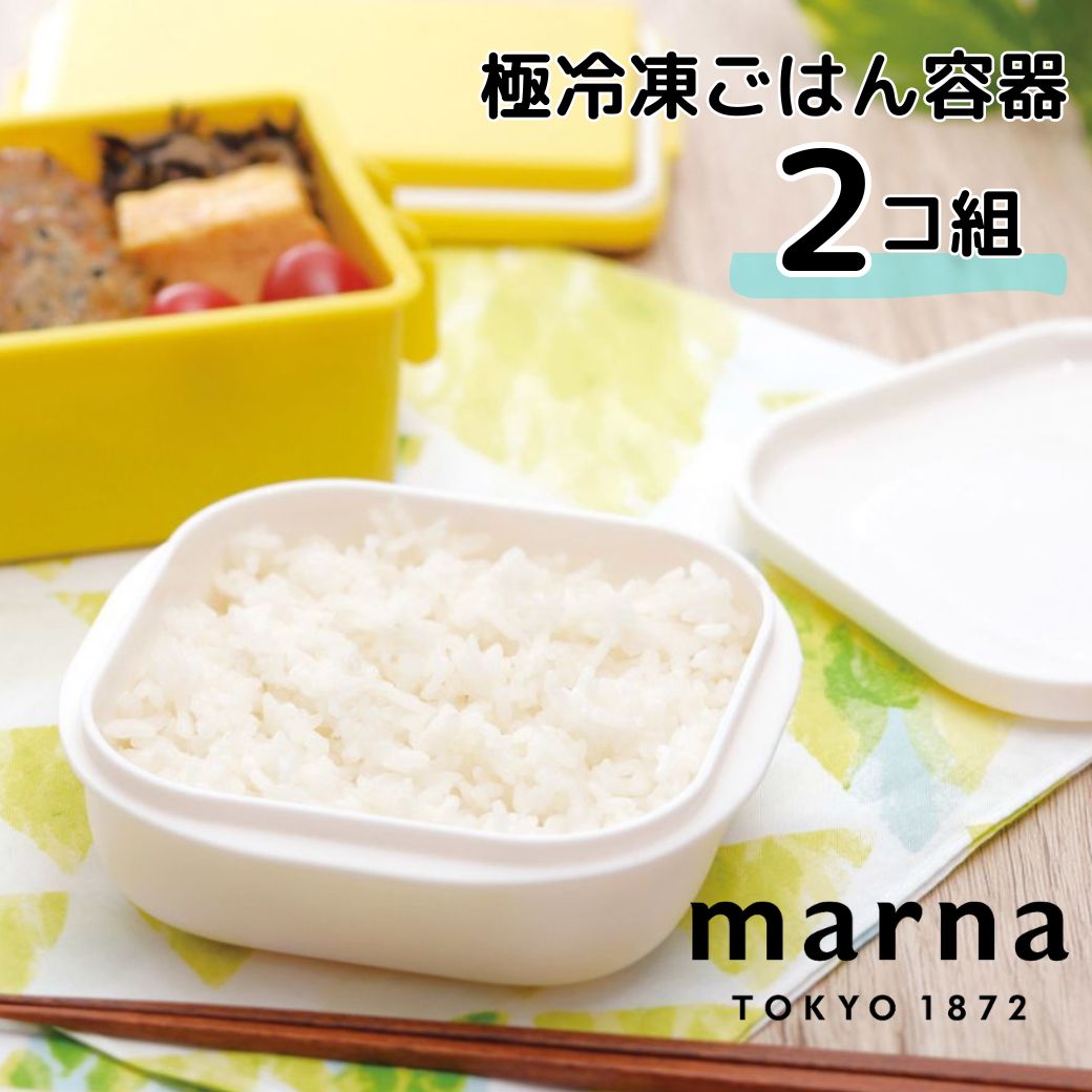 大人気商品5％OFFクーポン マーナ MARNA 極冷凍ごはん容器2個入り マーナ 4976404274810 キッチン 家電 キッチン用品 キッチングッズ 保存容器類 極 冷凍ごはん容器 2個組 新生活