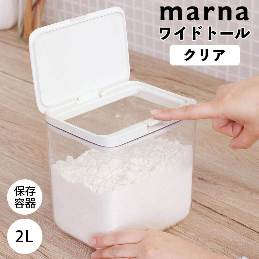 【マラソン限定】大人気商品5％OFFクーポン マーナ MARNA 保存容器 ワイドトール クリア マーナ 4976404276111 調味料 キッチン 2.0L 密閉容器 ワンタッチ 透明 GOOD LOCK CONTAINER パッキン 収納 小麦粉 シリアル 新生活