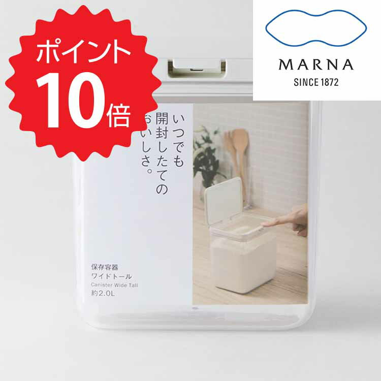 マーナ MARNA 保存容器 ワイドトール ホワイト マーナ 4976404276128 調味料 キッチン 2.0L 密閉容器 ワンタッチ 透明 GOOD LOCK CONTAINER パッキン 収納 小麦粉 シリアル 新生活