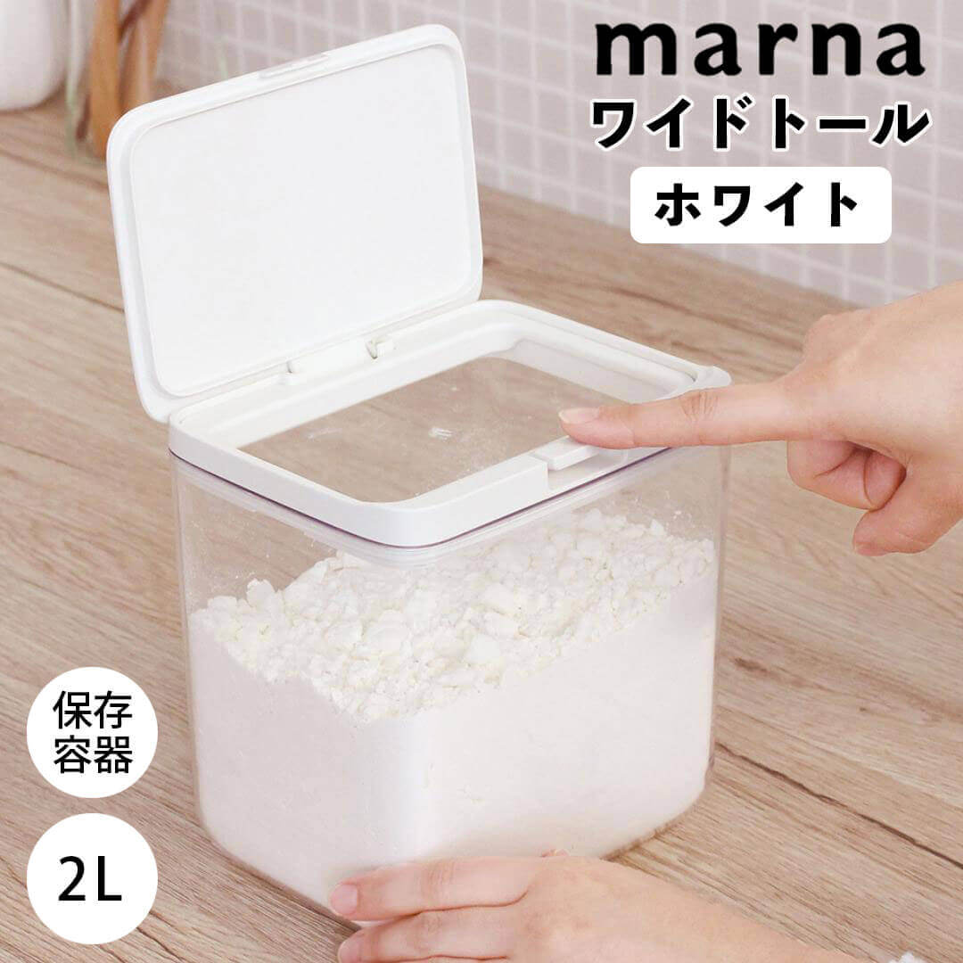 【マラソン限定】大人気商品5％OFFクーポン マーナ MARNA 保存容器 ワイドトール ホワイト マーナ 4976404276128 調味料 キッチン 2.0L 密閉容器 ワンタッチ 透明 GOOD LOCK CONTAINER パッキン 収納 小麦粉 シリアル 新生活