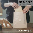 【マラソン限定】大人気商品5%OFFクーポン マーナ marna パン冷凍保存袋 2枚入り 密封保存容器 パン袋 ワイド 大きい 洗える 密閉容器 保存ケース ...