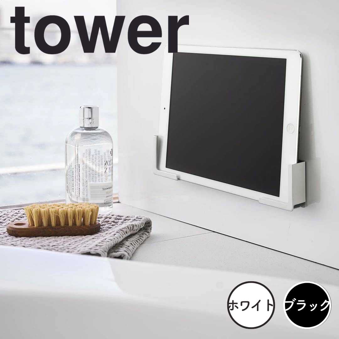 【ポイント5倍】レビュー特典あり タワー tower マグネットバスルームタブレットホルダー タワー ホワイト 山崎実業 4981 towerタブレット スタンド タブレットホルダー マグネット 浴室 ラック 磁石 iPad PC スマホ スマートフォン モノトーン 新生活 新生