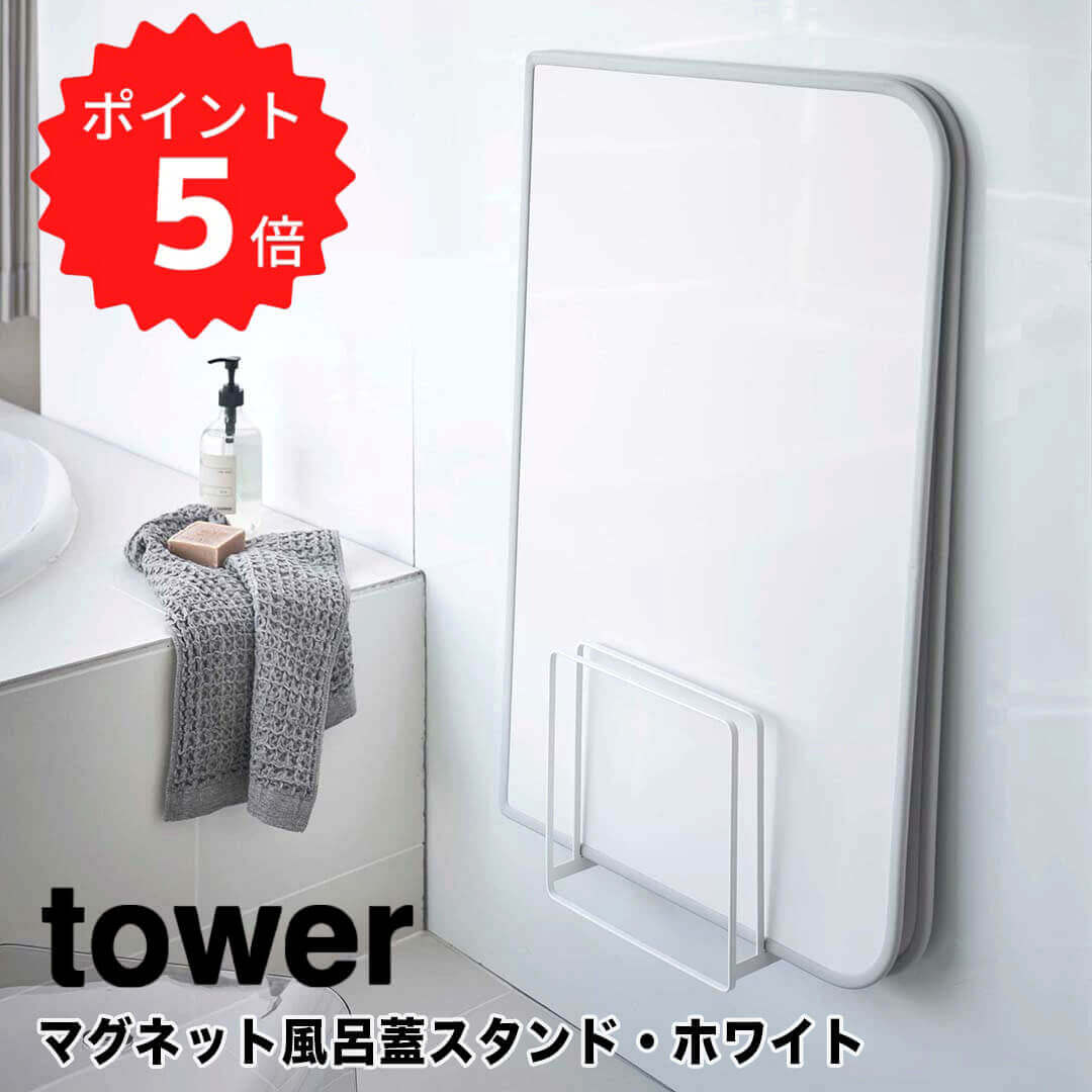 【ポイント5倍】レビュー特典あり タワー tower 乾きやすいマグネット風呂蓋スタンド タワー ホワイト 山崎実業 5085 風呂ふた収納 マグネット 風呂ふた 風呂フタ 収納 お風呂 ふた 風呂蓋 ホルダー お風呂収納 おしゃれ カビ対策 カビ予防 バスグッズ 新生