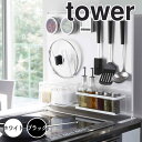 タワー tower キッチン自立式スチールパネル タワー 縦型 ホワイト 山崎実業 5124 磁石 マグネット サイド 収納 キッチン コンロ周り シンク周り ...