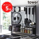 タワー tower キッチン自立式スチールパネル タワー 縦型 ブラック 山崎実業 5125 磁石 マグネット サイド 収納 キッチン コンロ周り シンク周り 新生活