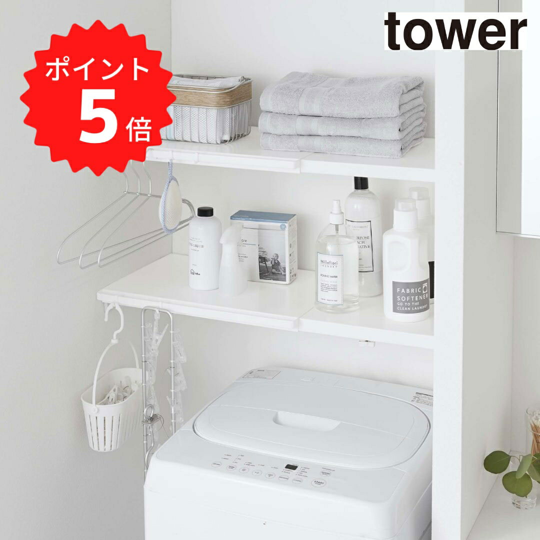 【ポイント5倍】レビュー特典あり タワー tower 伸縮 つっぱり棒用棚板 タワー L ホワイト 山崎実業 53..