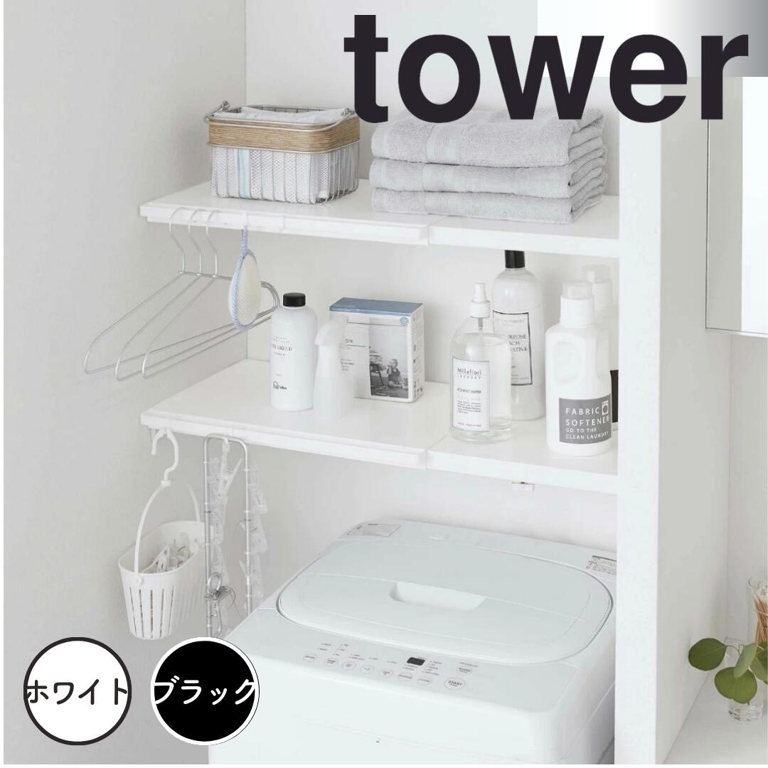 タワー tower 伸縮 つっぱり棒用棚板 タワー L ホワイト 山崎実業 5322 伸縮棚 収納 洗濯機上 ランドリー 洗面所 脱衣所 トイレ ラック モノトーン シンプル おしゃれ 新生活