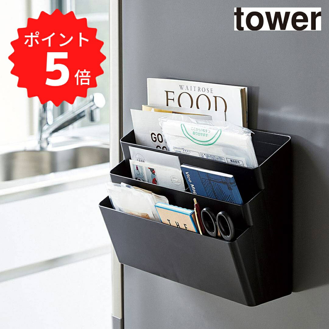 【ポイント5倍】レビュー特典あり タワー tower 冷蔵庫横マグネット収納ポケット 3段 タワー  ...