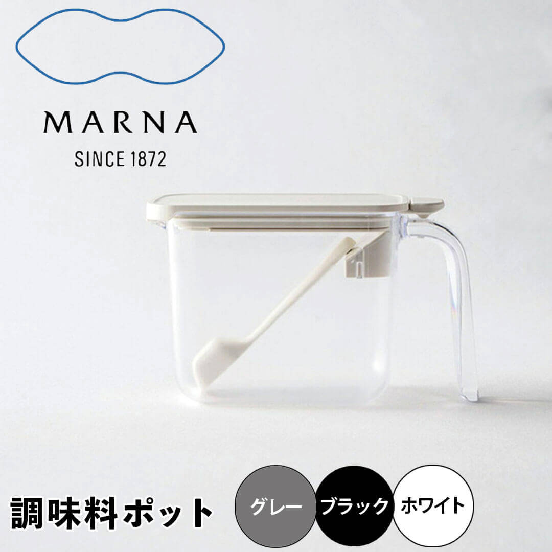 マーナ marna 調味料ポット グレー マーナ K736 調味料入れ おしゃれ 調味料ポット パッキン付 密閉 片手でオープン 簡単すり切り 湿気防止 衛生的 食洗機不可 370ml グッドロックコンテナ LDK掲載商品 ベストバイ 新生活