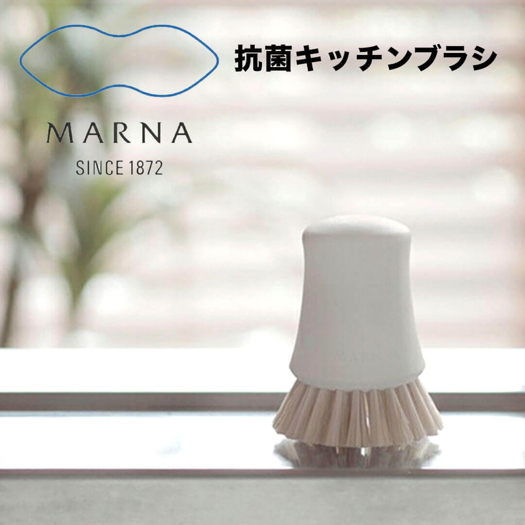 大人気商品5％OFFクーポン マーナ marna 抗菌キッチンブラシ マーナ K750 抗菌キッチンブラシ 清潔謹製 キッチン ブラシ ざる フライパン こびりつき汚れ 新生活