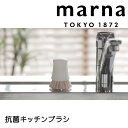 【マラソン限定】大人気商品5%OFFクーポン マーナ marna 抗菌キッチンブラシ マーナ K750 抗菌キッチンブラシ 清潔謹製 キッチン ブラシ ざる フ...