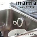 マーナ marna 抗菌スポンジホルダー マーナ K754 抗菌 抗菌剤入 スポンジ収納 スポンジ置き お掃除ラクラク 清潔謹製 新生活