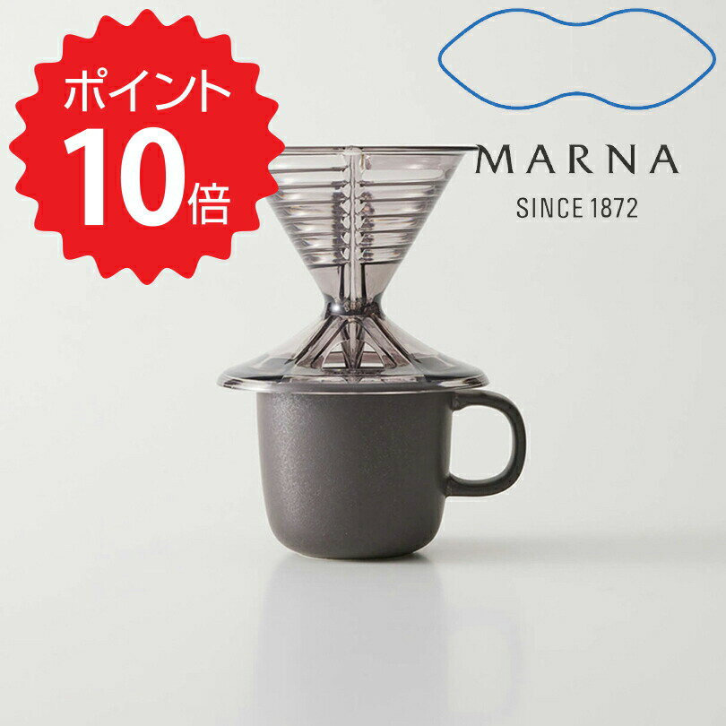 マーナ MARNA ドリッパー・マグセット　ブラック マーナ K767 マグカップ 一人用 1〜2杯用 円錐 コーヒードリッパー 食洗機対応 電子レンジ対応 ドリッパー マグ セット ドリップコーヒー 1人 珈琲 ドリップ コーヒー カップ 直接 Ready to 新生活