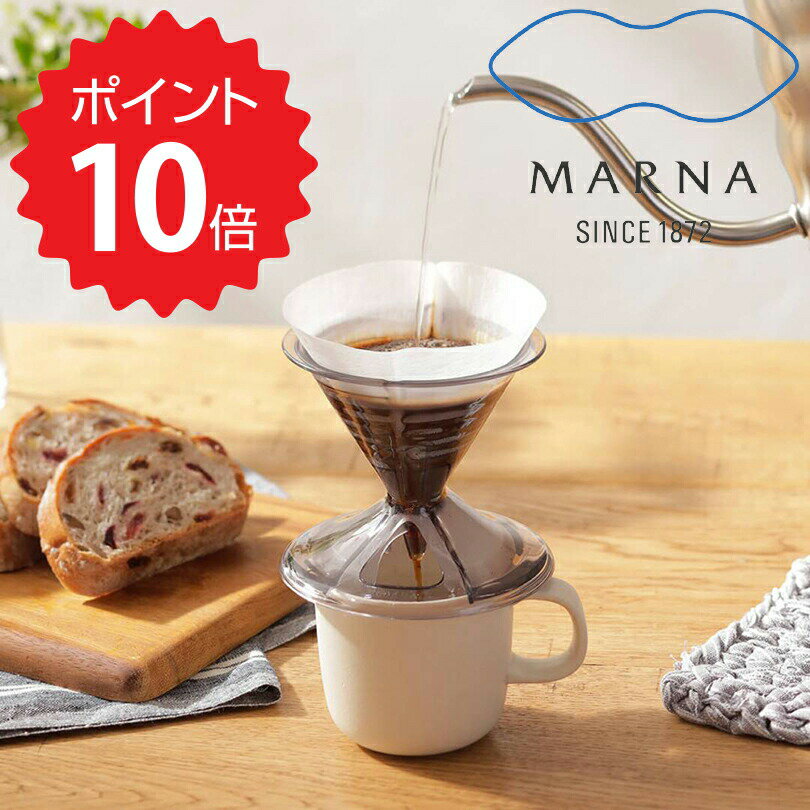 マーナ MARNA ドリッパー・マグセット　ホワイト マーナ K767 マグカップ 一人用 1〜2杯用 円錐 コーヒードリッパー 食洗機対応 電子レンジ対応 ドリッパー マグ セット ドリップコーヒー 1人 珈琲 ドリップ コーヒー カップ 直接 Ready to 新生活