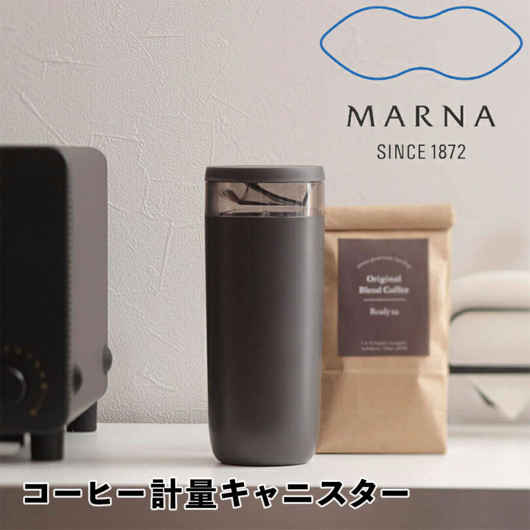 【マラソン限定】大人気商品5％OFFクーポン マーナ MARNA コーヒー計量キャニスター マーナ K769 コーヒーキャニスター 珈琲 コーヒー豆 一人分 計量 おしゃれ スリム コンパクト 広口 詰替 ボトル