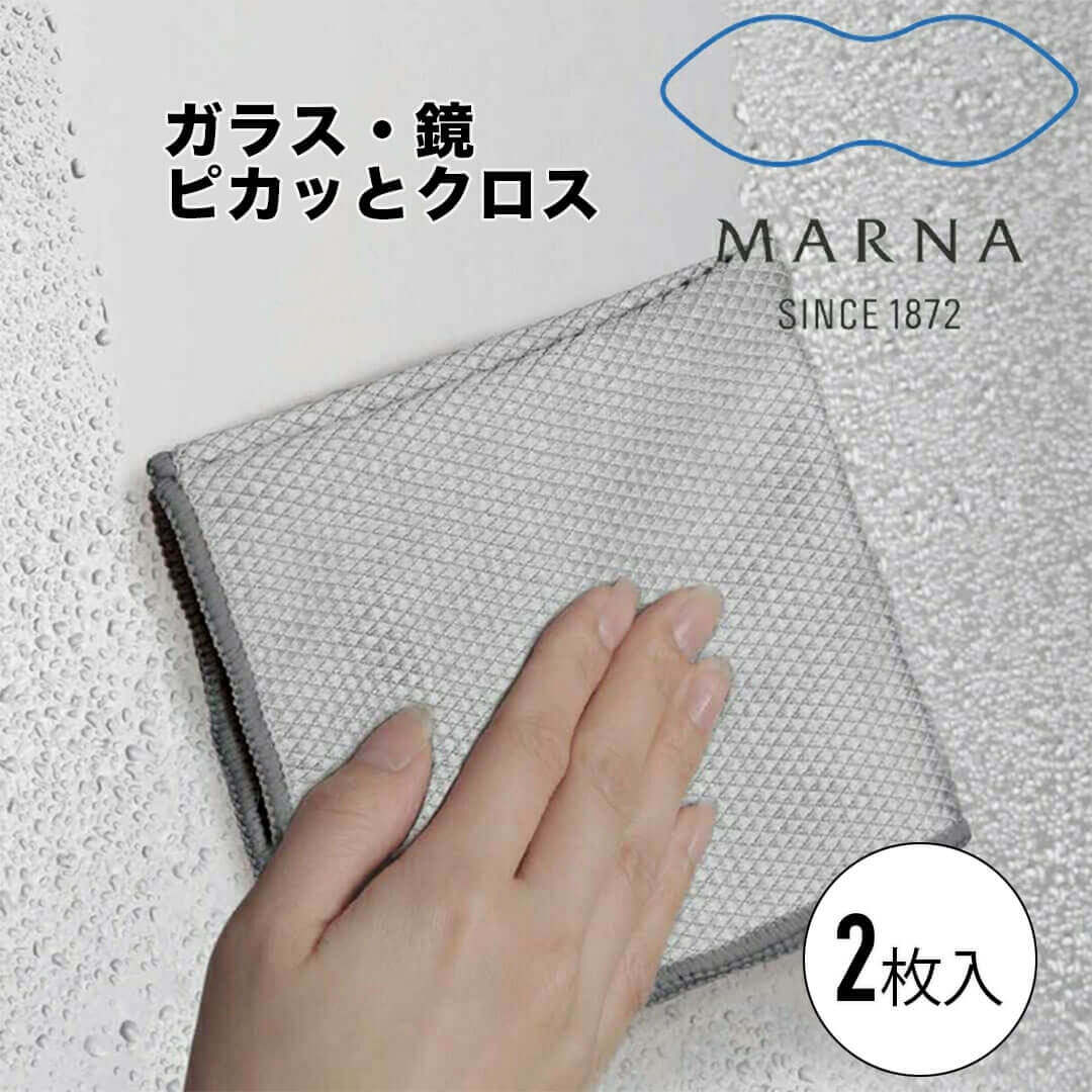 マーナ marna ガラス・鏡ピカッとクロス（2枚入） マーナ W640 掃除の達人 W640GY 水垢 水アカ 手アカ ..