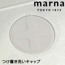 マーナ marna つけ置き洗いキャップ W644 17cm シンク 掃除 つけ置き 丸洗い 止水キャップ W644GY 新生活