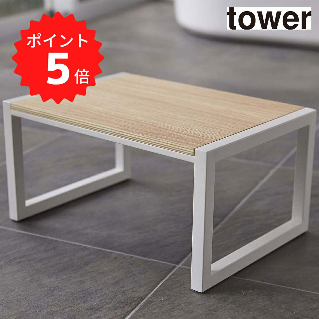 【ポイント5倍】 タワー tower 踏み台 タワー ホワイト 山崎実業 5158 ステップ台 幅広 洗面台 キッチン コンパクト 耐荷重100キロ 新生活 【送料無料】