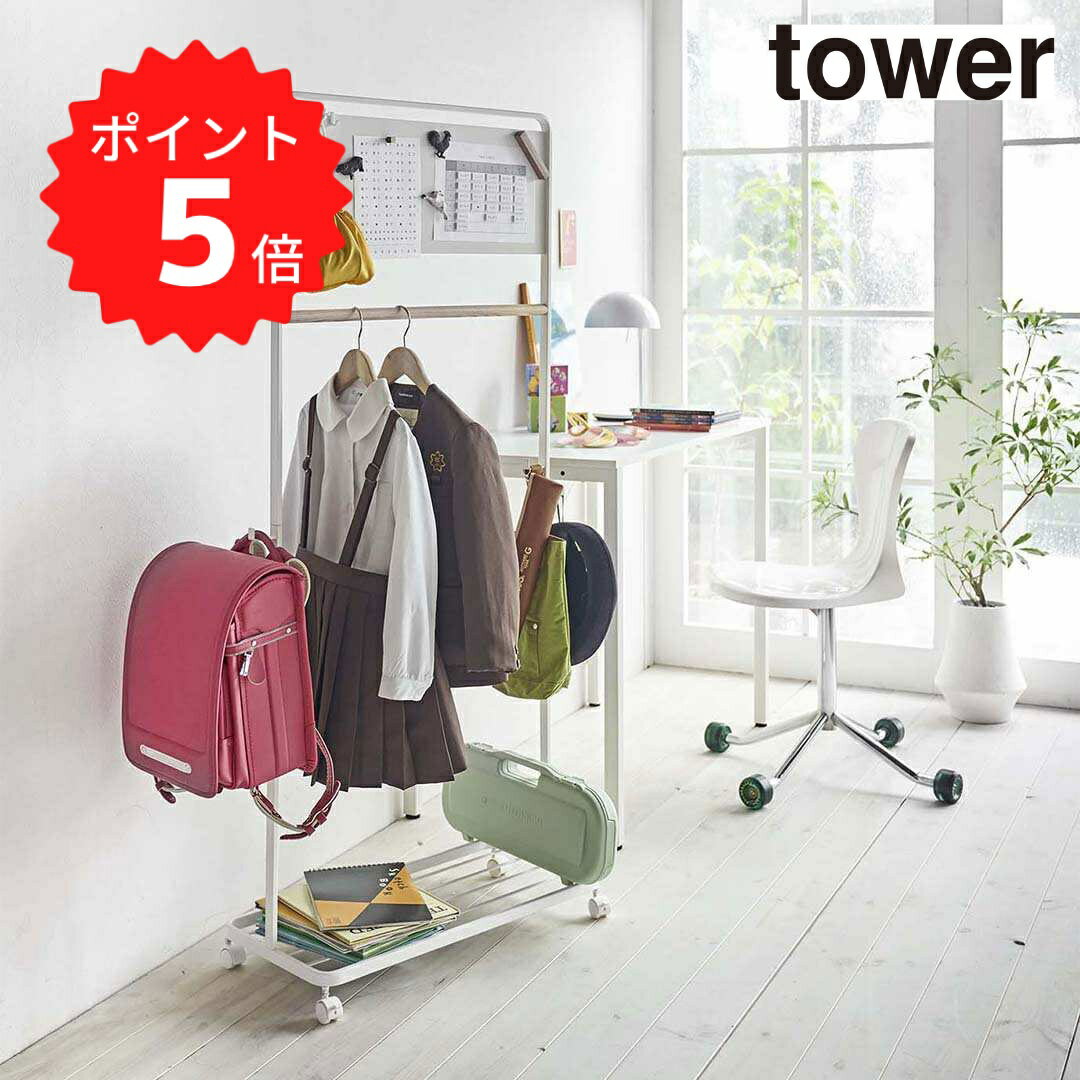 【ポイント5倍】 タワー tower キッズパネル付きハンガーラック タワー ホワイト 山崎実業 5175 ランドセルラック コンパクト 省スペース 棚付き 収納 リビング 子供部屋　クローゼット モノトーン 新生活 【送料無料】