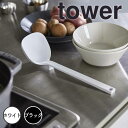 タワー tower シリコーンお玉 タワー ホワイト 山崎実業 5189 おたま レードル 左利き 右利き シリコン 耐熱 目盛付き 計量 便利 調理器具 食洗...