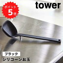 【ポイント5倍】レビュー特典あり タワー tower シリコーンお玉 タワー ブラック 山崎実業 5190 おたま レードル 左利き 右利き シリコン 耐熱 目盛付き 計量 便利 調理器具 食洗機可 新生活