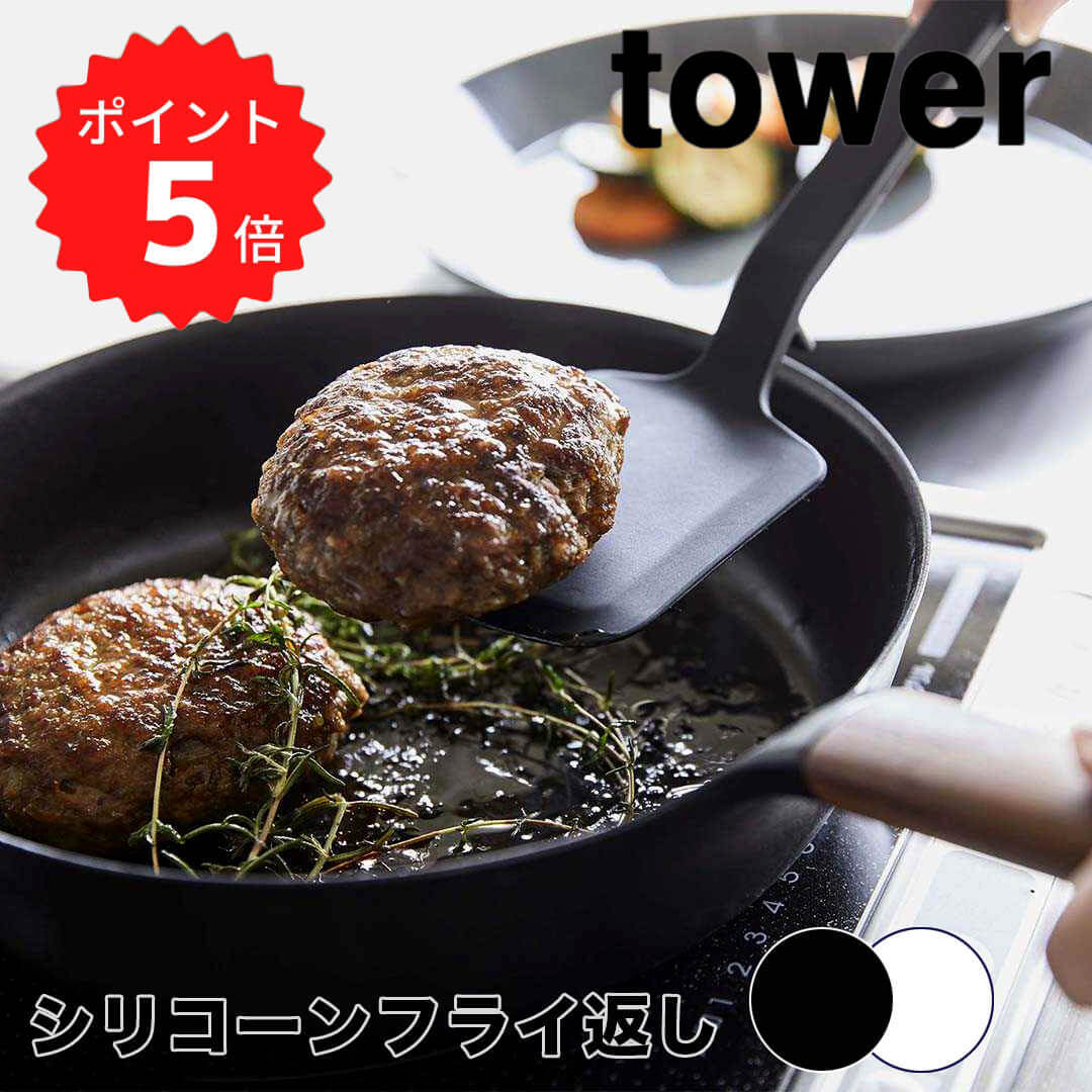 【ポイント5倍】レビュー特典あり タワー tower シリコーンフライ返し タワー ブラック 山崎実業 5192 シリコン ターナー フライパン返し 耐熱 直置き モノトーン 新生活