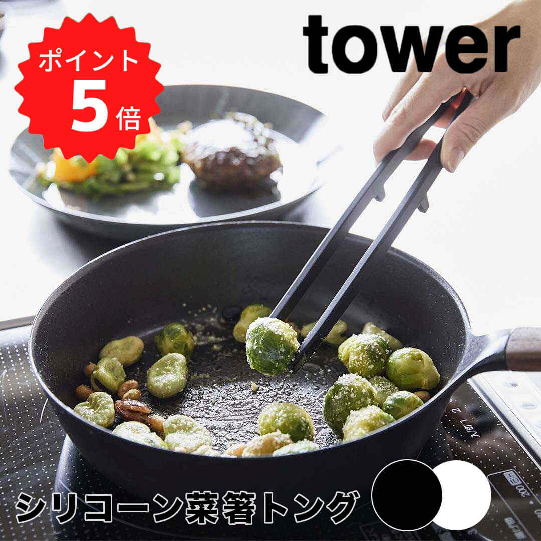 【ポイント5倍】レビュー特典あり タワー tower シリコーン菜箸トング タワー ブラック 山崎実業 5196 シリコン 耐熱 菜箸 トング 調理 食卓 食洗機可 直置き モノトーン 新生活