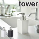 タワー tower 詰め替え用ディスペンサー タワー 泡タイプ ホワイト 山崎実業 5207 詰め替えボトル ハンドソープボトル 石鹸 洗顔 キッチン 洗面所 新生活