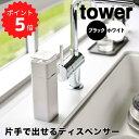 【ポイント5倍】レビュー特典あり タワー tower 片手で出せるディスペンサー タワー ホワイト 山崎実業 5213 食器用洗剤 詰め替えボトル 化粧水 キッチン ソープディスペンサー アルコール対応 新生活