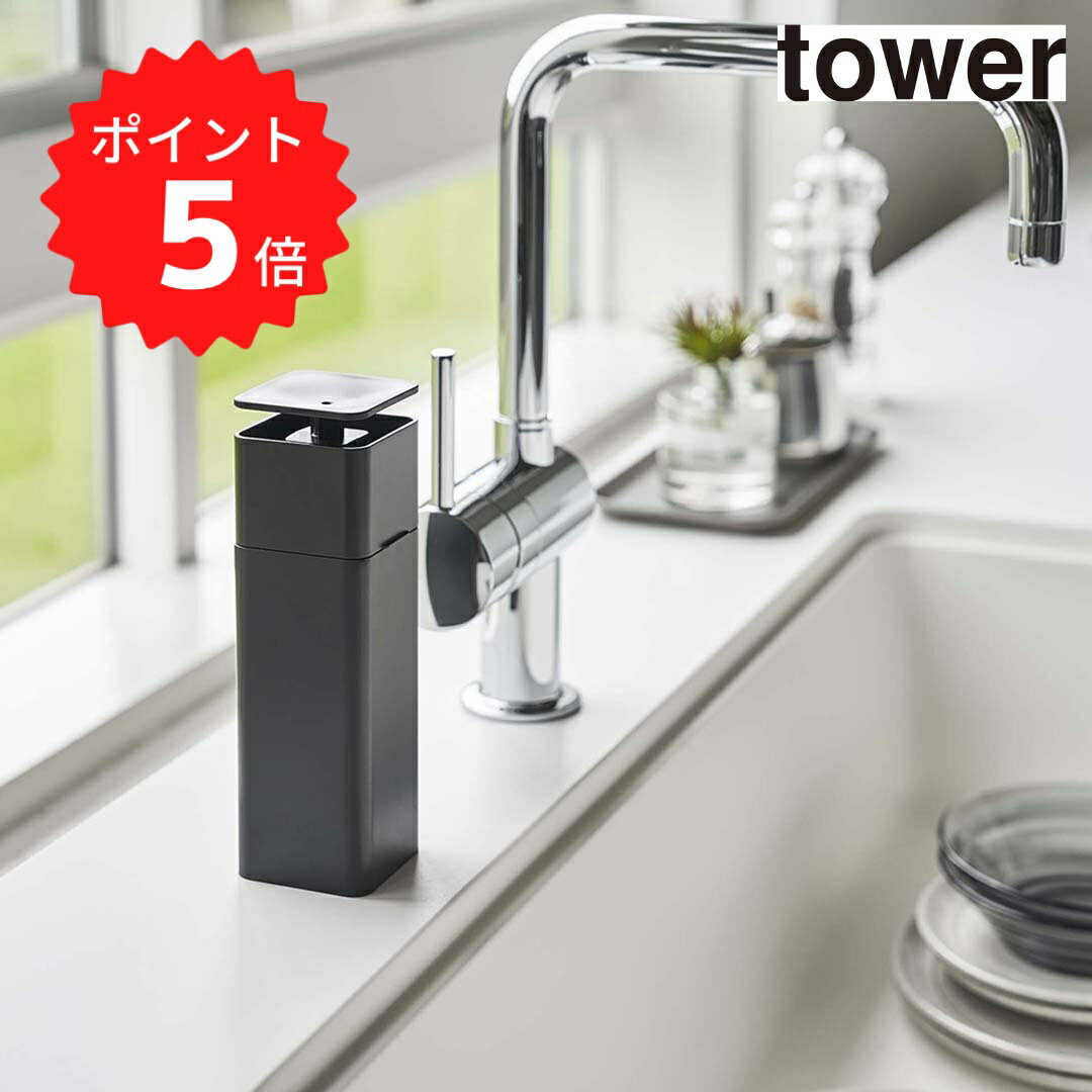 【ポイント5倍】レビュー特典あり タワー tower 片手で出せるディスペンサー タワー ブラック 山崎実業 5214 食器用洗剤 詰め替えボトル 化粧水 キッチン ソープディスペンサー アルコール対応 新生活