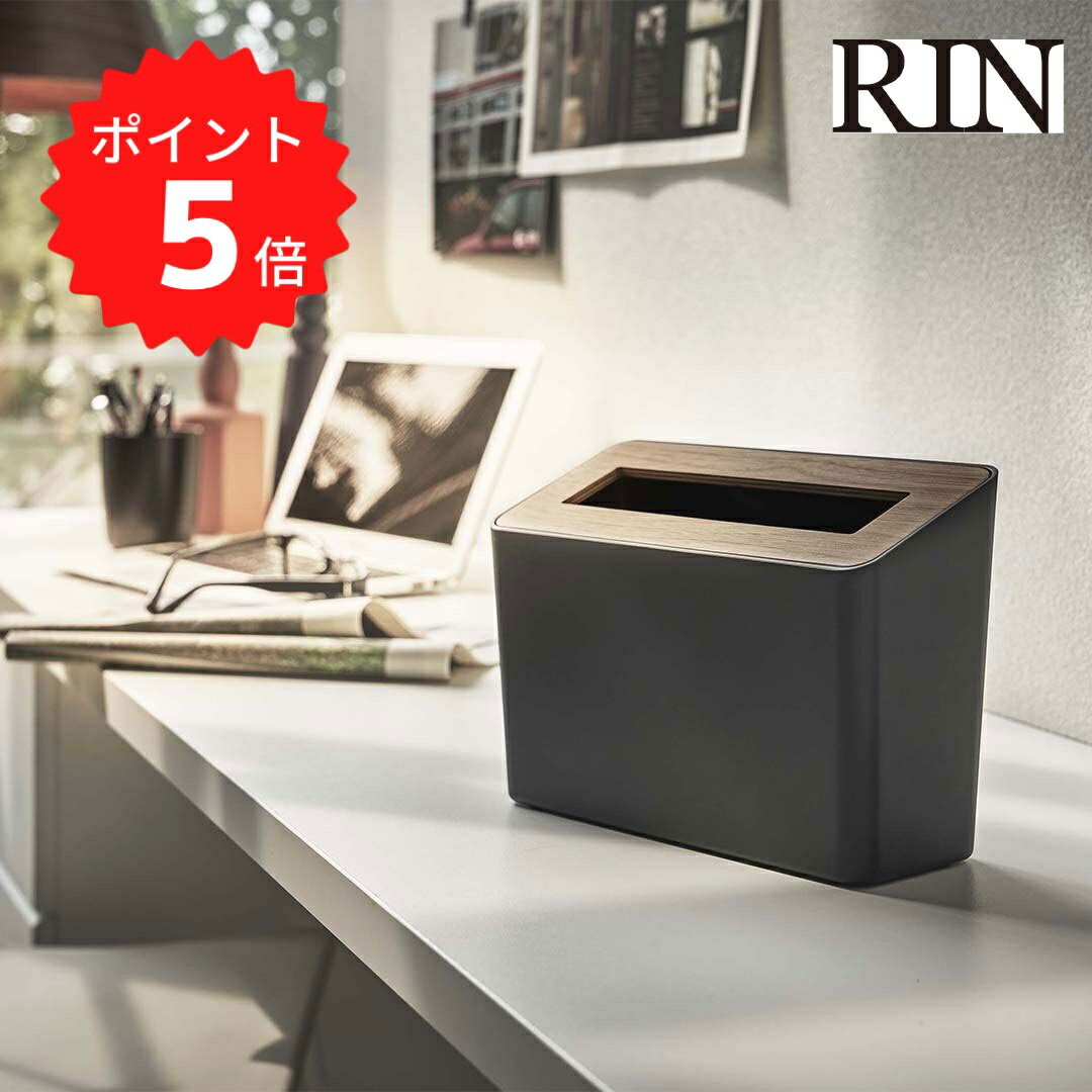 【ポイント5倍】レビュー特典あり リン RIN 蓋付き卓上ゴミ箱 リン ブラウン 山崎実業 5230 ごみ箱 ダストボックス リビング トイレ サニタリー コンパクト スリム 省スペース 新生活