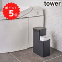 タワー tower 収納付きトイレポット タワー ブラック 山崎実業 5233 トイレ収納 ごみ箱 トイレットペーパー サニタリー モノトーン 新生活