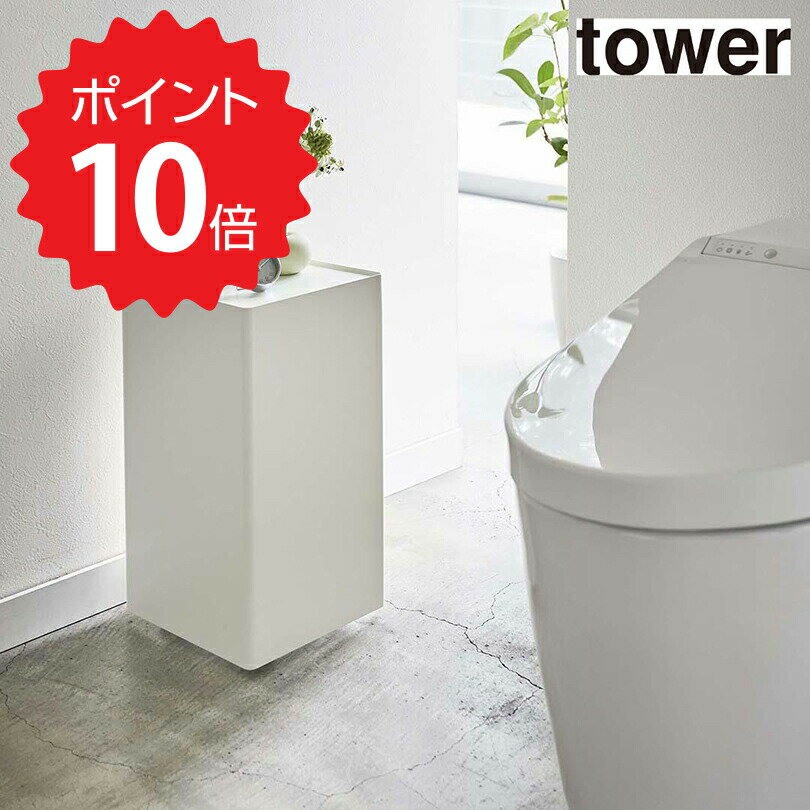 タワー tower 袋ごとトイレットペーパーストッカー タワー 12ロール ホワイト 山崎実業 5280 収納 隠す トイレ 洗面所 サニタリー 新生活 【送料無料】