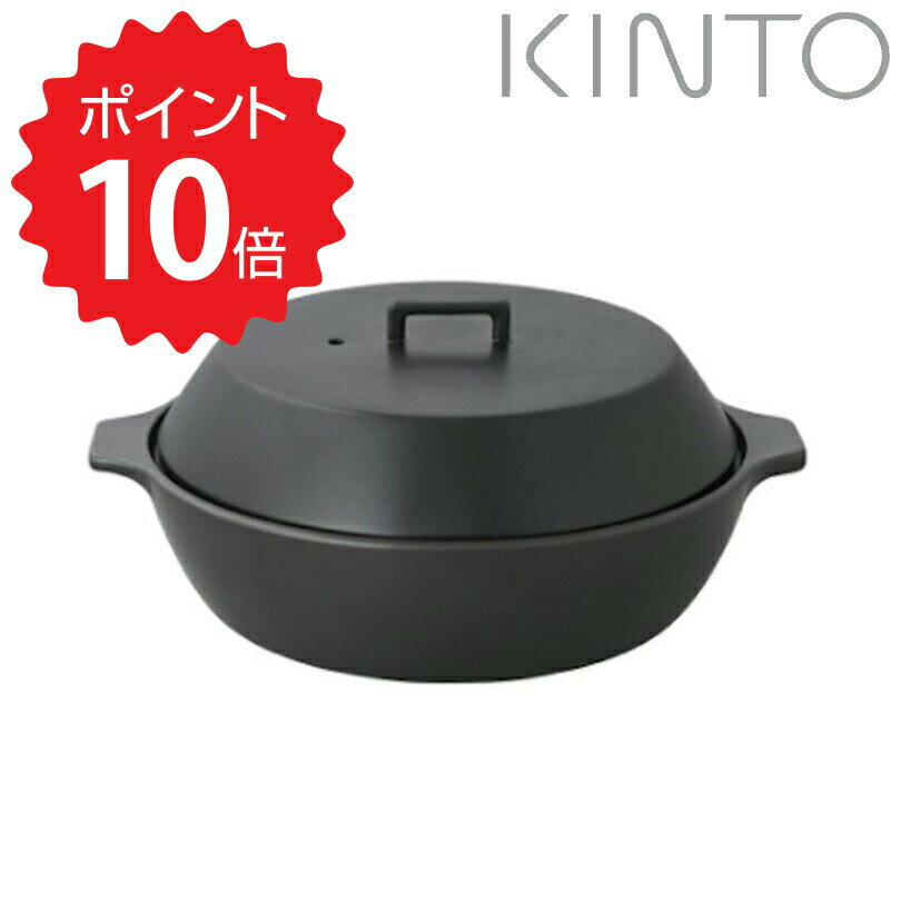 キントー KINTO KAKOMI IH土鍋 2.5L ブラック KINTO 260338 陶器製 両手鍋 調理器具 ガス火対応 調理用品 キッチン用品 卓上鍋 陶器鍋 すのこ付き 新生活 【送料無料】