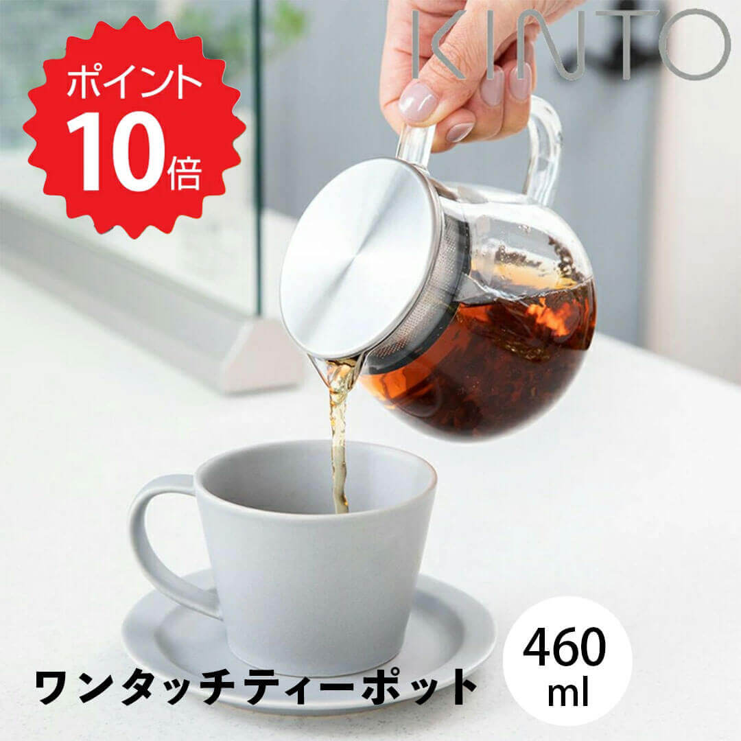 【ポイント10倍】 キントー KINTO UNITEA ワンタッチティーポット 460ml KINTO ユニティ 食器 テーブル用品 水筒 ジャグ ピッチャー 新生活