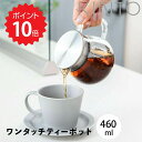 最大1000円offクーポンあり【ポイント10倍】 キントー KINTO UNITEA ワンタッチティーポット 460ml KINTO ユニティ 食器 テーブル用品 水筒 ジャグ ピッチャー 新生活