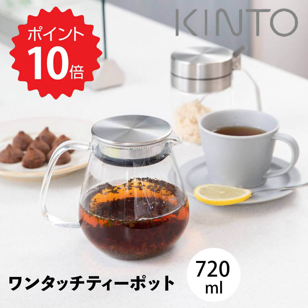 【ポイント10倍】 キントー KINTO UNITEA ワンタッチティーポット 720ml KINT ...