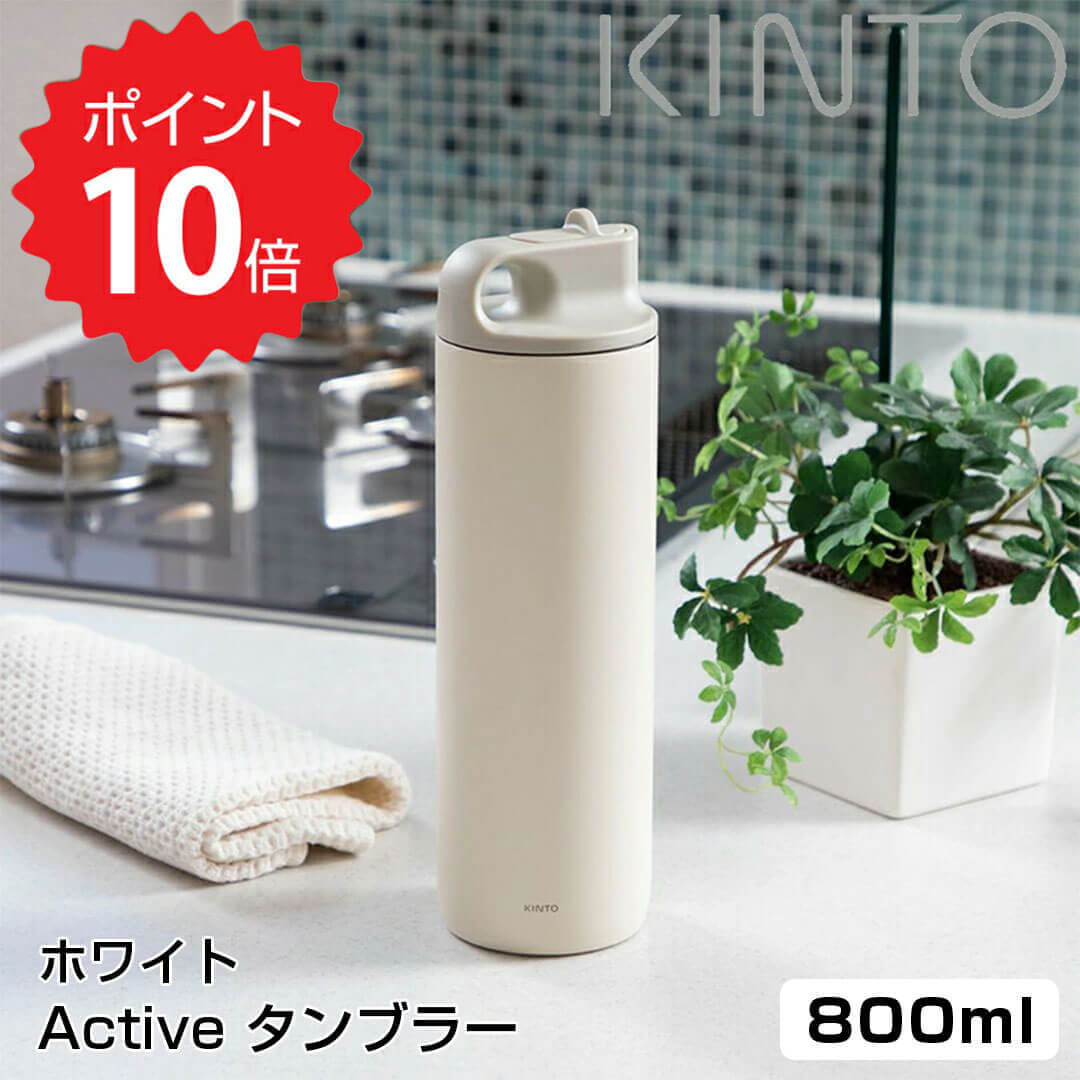 キントー 水筒 【ポイント10倍】 キントー KINTO Active タンブラー 800ml ホワイト KINTO ACTIVE TUMBLER アクティブタンブラー 800ml 水筒 アウトドア スポーツ 新生活 ボトル 保冷 キッチン おしゃれ インスタ映え 人気 ギフト プレゼントとして 新生活 【送料無料】