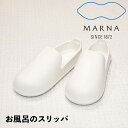 【マラソン限定】大人気商品5％OFFクーポン マーナ MARNA お風呂のスリッパ ホワイト マーナ W608 きれいに暮らす ベランダ サンダル シンプル お風呂 スリッパ 外履き お風呂 白 おしゃれ 大掃除 バルコニー 庭 デッキ バススリッパ バスブーツ 新生活