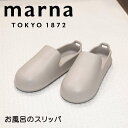 【マラソン限定】大人気商品5%OFFクーポン マーナ marna お風呂のスリッパ グレー マーナ W608 きれいに暮らす ベランダ サンダル シンプル お風呂 スリッパ 外履き お風呂 白 おしゃれ 大掃除 バルコニー 庭 デッキ バススリッパ バスブーツ 新生活