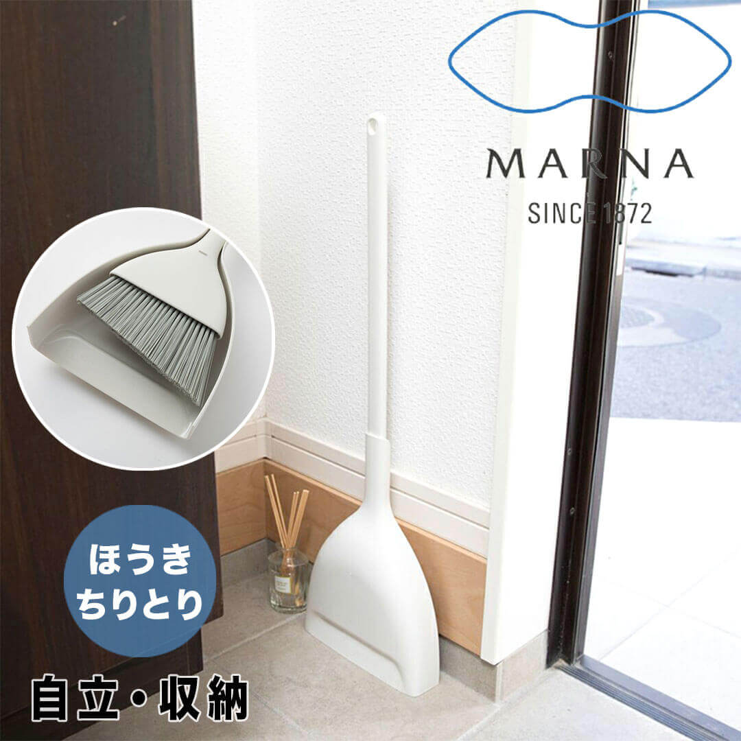 【マラソン限定】大人気商品5％OFFクーポン マーナ MARNA ほうき ちりとり ホワイト マーナ W628 きれいに暮らす ほうき ちりとり セット おしゃれ 屋内 屋外 コンパクト シンプル デザイン イ…