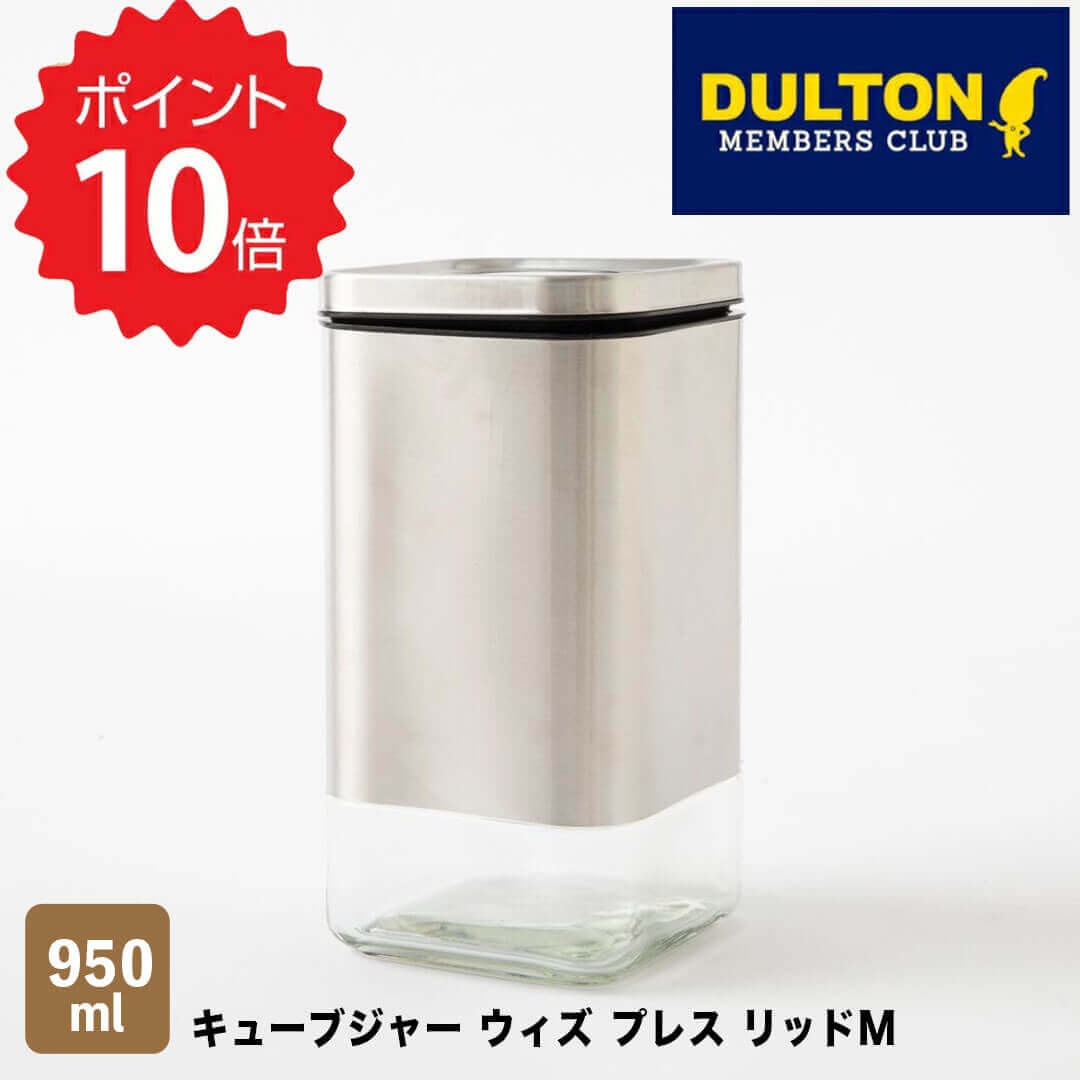 【ポイント10倍】 ダルトン DULTON キューブジャー ウィズ プレス リッドM ダルトン K915-1285M 調味料入れ CUBE JAR WITH PRESS LID M ガラス容器 保存容器 キッチン用品 おしゃれ ガラス ガラスジャー パスタ瓶 新生活