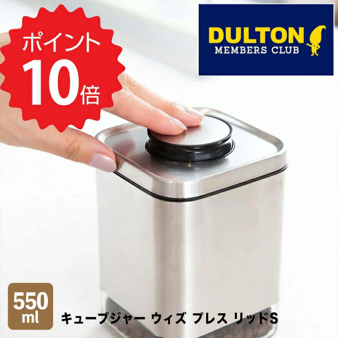 【ポイント10倍】 ダルトン DULTON キューブジャー ウィズ プレス リッドS ダルトン K915-1285S 調味料入れ CUBE JAR WITH PRESS LID S ガラス 容器 保存容器 キッチン用品 おしゃれ ガラス ガラスジャー パスタ瓶 新生活