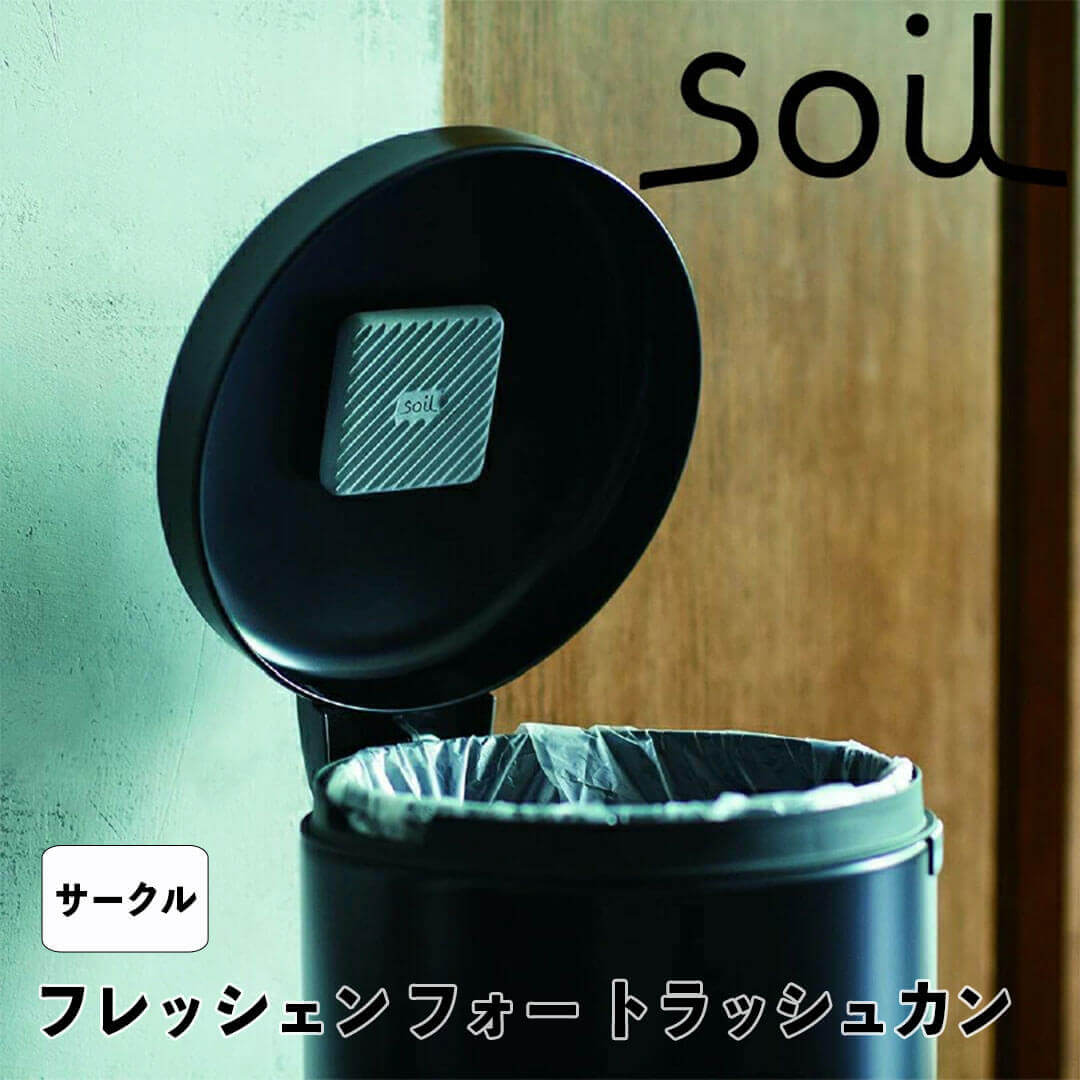 【ポイント10倍】 ソイル soil フレッシェン フォー トラッシュカン サークル アッシュコンセプト JIS-L419 ゴミ箱用脱臭剤 珪藻土 リサイクルアッシュ 炭 吸水 吸湿 消臭 脱臭 新生活