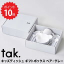 TAK. キッズディッシュ ギフトボックス ベア カトラリー付き グレー アッシュコンセプト 食器 皿 かわいい おしゃれ くま ボウル マグ スプーン フォーク ベビー 赤ちゃん 子ども キッズ プレゼント ギフトセット ギフト 日本製(4)