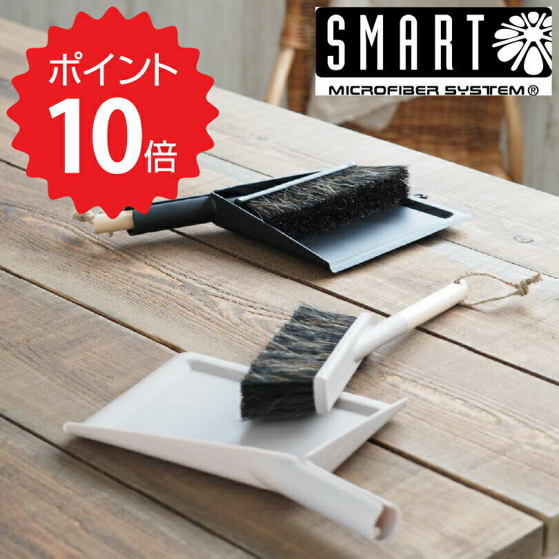 SMART 【SMART】 ダストパン＆ブラシセット ブラック 株式会社マークスインターナショナル ほうき ホウキ ちりとり セット 北欧 おしゃれ 屋内 屋外 デスク リビング 玄関 コンパクト 新生活