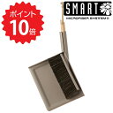  SMART  ダストパン＆ブラシセット グレー 株式会社マークスインターナショナル ほうき ホウキ ちりとり セット 北欧 おしゃれ 屋内 屋外 デスク リビング 玄関 コンパクト 新生活