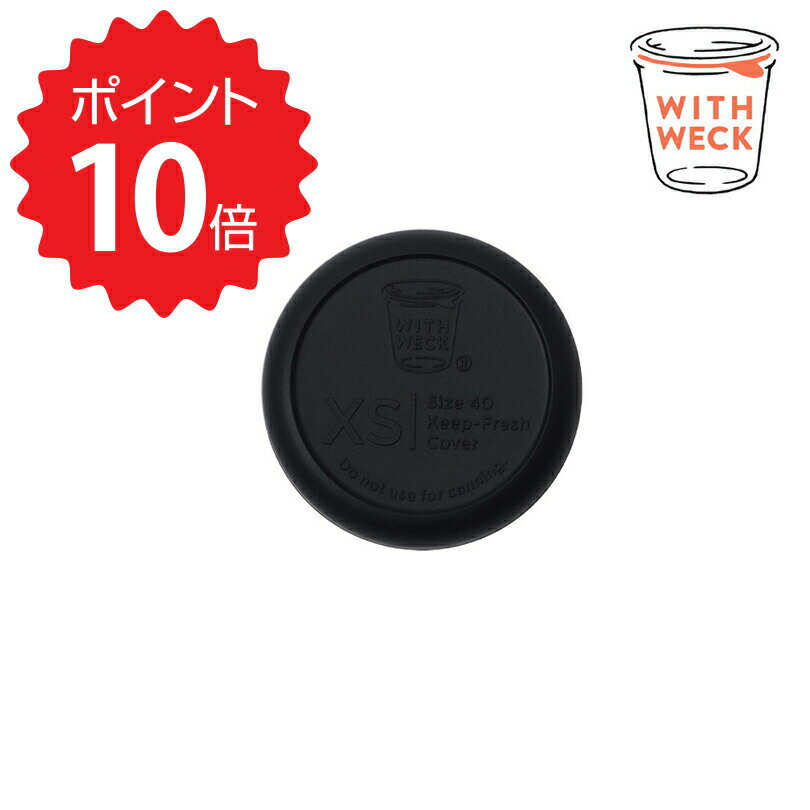 【ポイント10倍】 WITH WECK 【WITH WECK】 シリコンキャップ XS/ブラック 株式会社マークスインターナショナル シリコン蓋 蓋のみ 密閉 保存 横置き 食品可 新生活